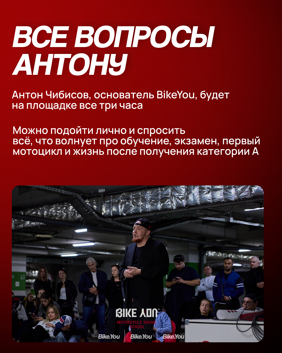 27 сентября с 12:00 до 15:00 мотошкола BikeYou проводит Welcome Day в Москве